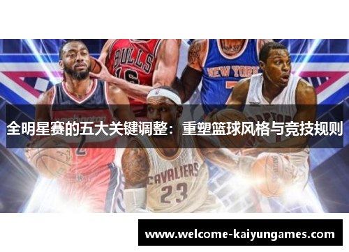 全明星赛的五大关键调整：重塑篮球风格与竞技规则