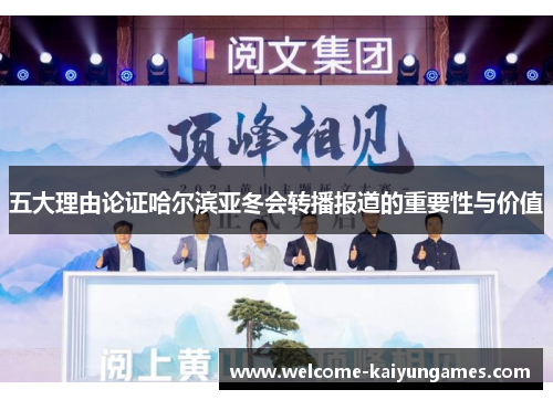 五大理由论证哈尔滨亚冬会转播报道的重要性与价值
