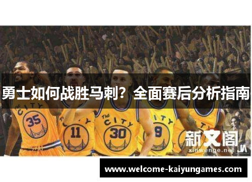 勇士如何战胜马刺？全面赛后分析指南