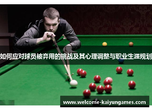 如何应对球员被弃用的挑战及其心理调整与职业生涯规划