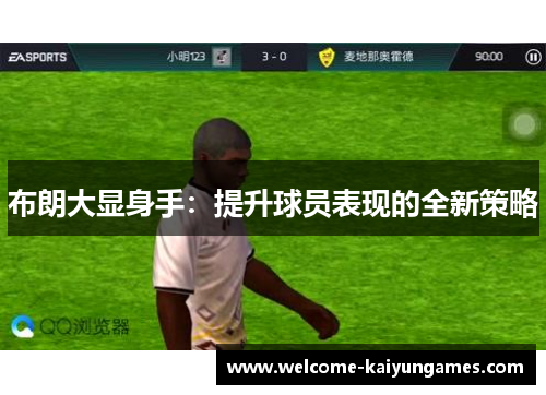 布朗大显身手：提升球员表现的全新策略