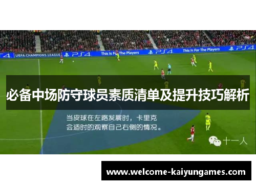 必备中场防守球员素质清单及提升技巧解析