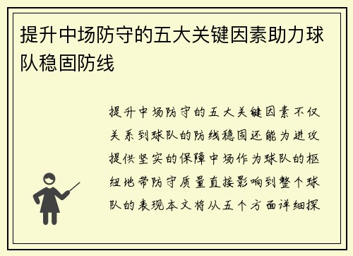 提升中场防守的五大关键因素助力球队稳固防线