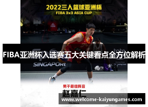 FIBA亚洲杯入选赛五大关键看点全方位解析