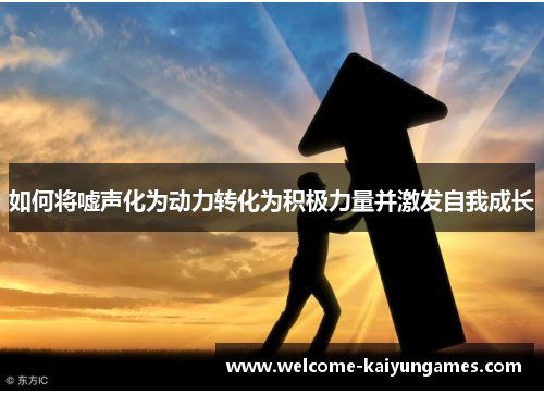 如何将嘘声化为动力转化为积极力量并激发自我成长