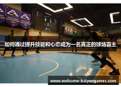 如何通过提升技能和心态成为一名真正的球场霸主