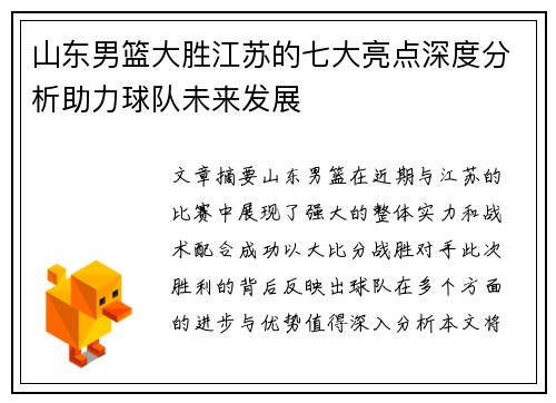 山东男篮大胜江苏的七大亮点深度分析助力球队未来发展