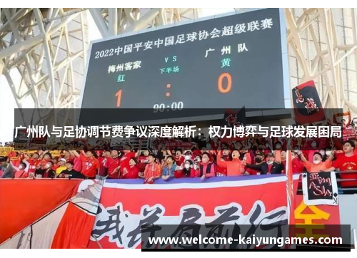 广州队与足协调节费争议深度解析：权力博弈与足球发展困局