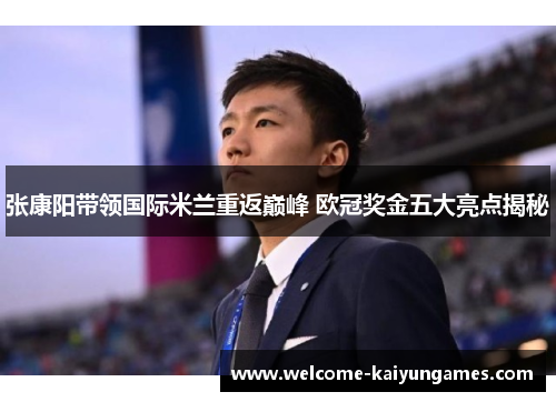 张康阳带领国际米兰重返巅峰 欧冠奖金五大亮点揭秘