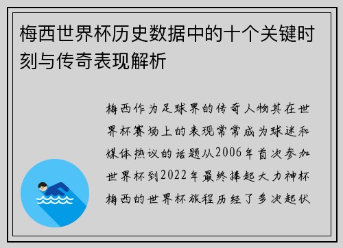 梅西世界杯历史数据中的十个关键时刻与传奇表现解析
