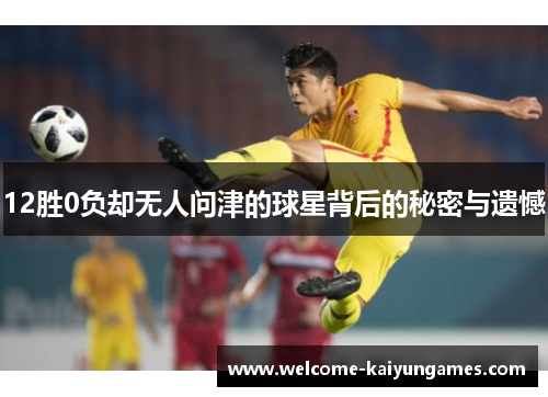 12胜0负却无人问津的球星背后的秘密与遗憾