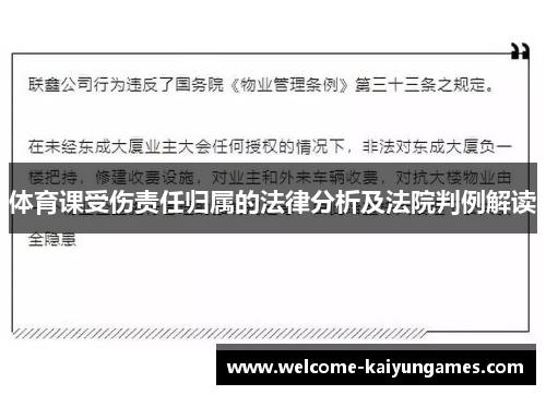 体育课受伤责任归属的法律分析及法院判例解读