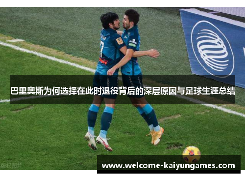 巴里奥斯为何选择在此时退役背后的深层原因与足球生涯总结