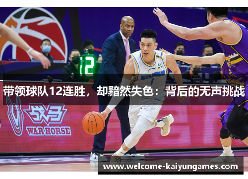 带领球队12连胜，却黯然失色：背后的无声挑战