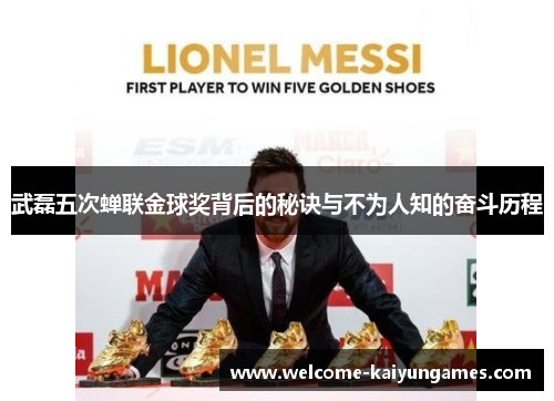 武磊五次蝉联金球奖背后的秘诀与不为人知的奋斗历程