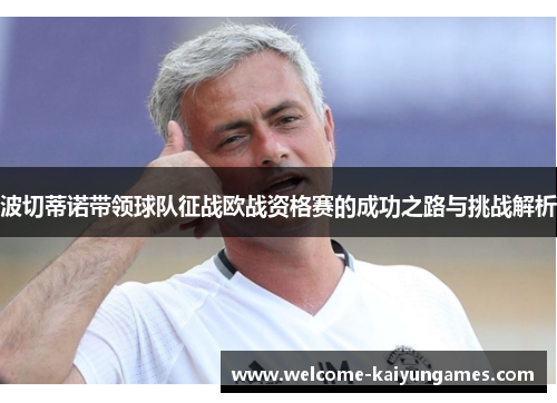 波切蒂诺带领球队征战欧战资格赛的成功之路与挑战解析