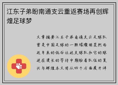 江东子弟盼南通支云重返赛场再创辉煌足球梦