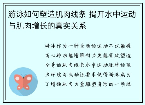 游泳如何塑造肌肉线条 揭开水中运动与肌肉增长的真实关系