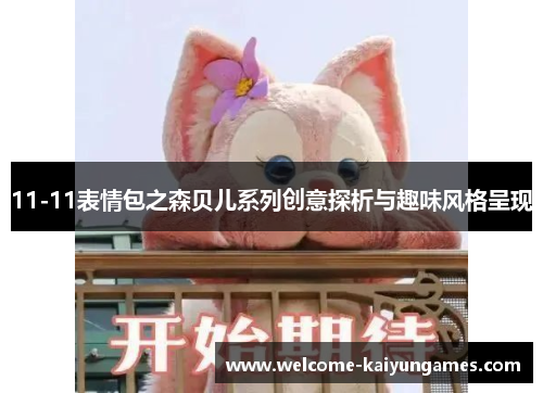 11-11表情包之森贝儿系列创意探析与趣味风格呈现