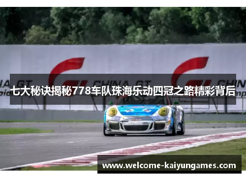 七大秘诀揭秘778车队珠海乐动四冠之路精彩背后