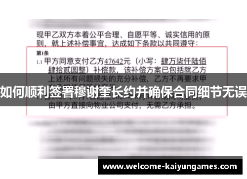 如何顺利签署穆谢奎长约并确保合同细节无误