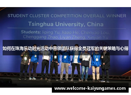 如何在珠海乐动时光活动中带领团队获得全员冠军的关键策略与心得