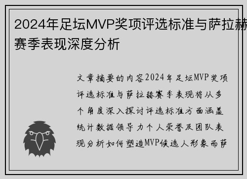 2024年足坛MVP奖项评选标准与萨拉赫赛季表现深度分析