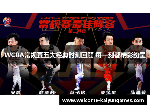 WCBA常规赛五大经典时刻回顾 每一刻都精彩纷呈