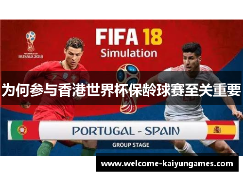 为何参与香港世界杯保龄球赛至关重要