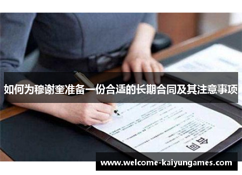 如何为穆谢奎准备一份合适的长期合同及其注意事项