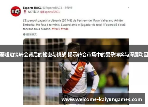 塞超边锋转会背后的秘密与挑战 揭示转会市场中的复杂博弈与深层动因