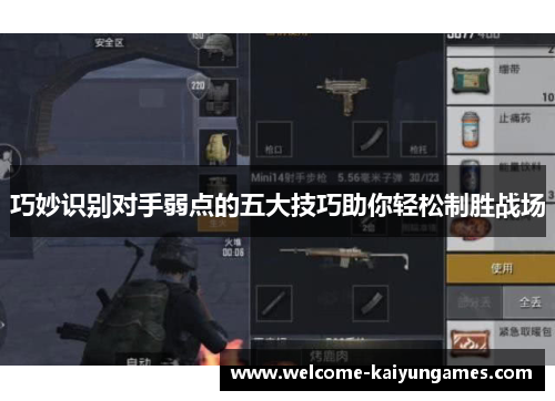 巧妙识别对手弱点的五大技巧助你轻松制胜战场