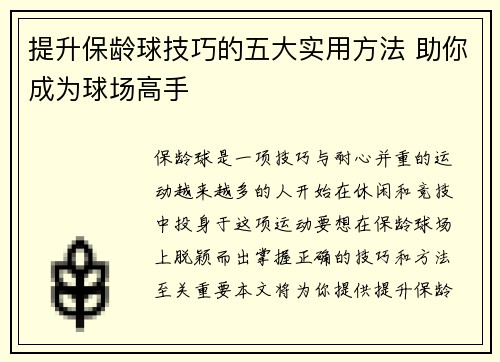 提升保龄球技巧的五大实用方法 助你成为球场高手