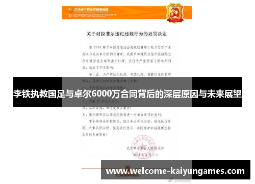 李铁执教国足与卓尔6000万合同背后的深层原因与未来展望
