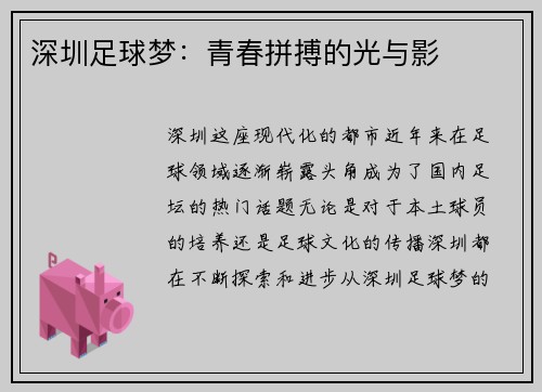 深圳足球梦：青春拼搏的光与影