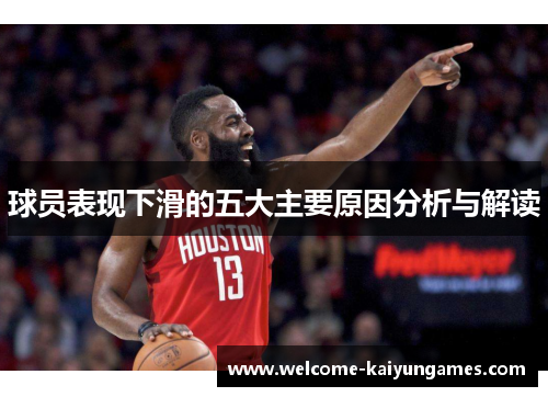 球员表现下滑的五大主要原因分析与解读