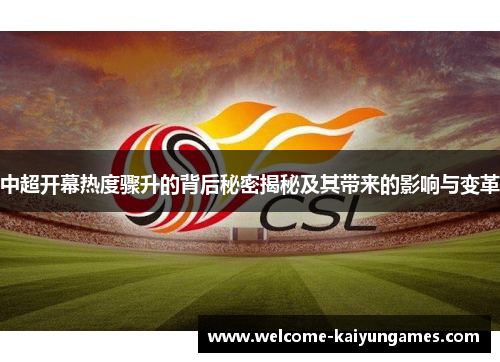 中超开幕热度骤升的背后秘密揭秘及其带来的影响与变革