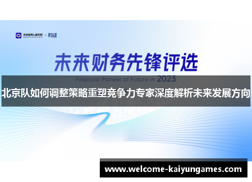 北京队如何调整策略重塑竞争力专家深度解析未来发展方向