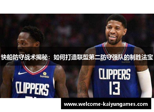快船防守战术揭秘：如何打造联盟第二防守强队的制胜法宝