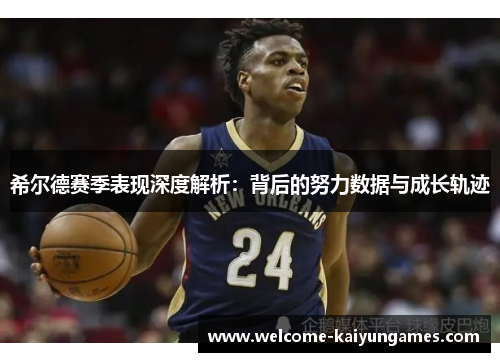 希尔德赛季表现深度解析：背后的努力数据与成长轨迹