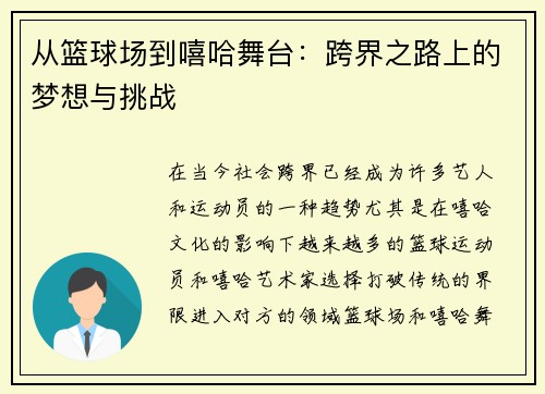 从篮球场到嘻哈舞台：跨界之路上的梦想与挑战