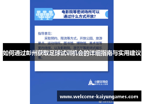 如何通过彭州获取足球试训机会的详细指南与实用建议