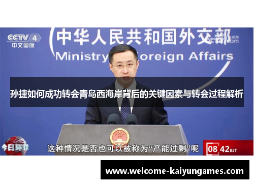 孙捷如何成功转会青岛西海岸背后的关键因素与转会过程解析