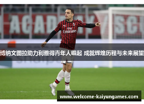 博纳文图拉助力利雅得青年人崛起 成就辉煌历程与未来展望