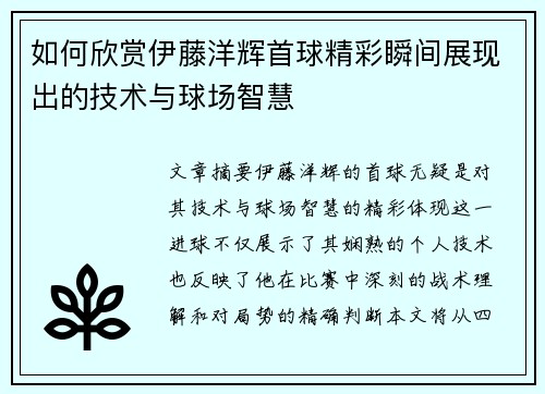 如何欣赏伊藤洋辉首球精彩瞬间展现出的技术与球场智慧