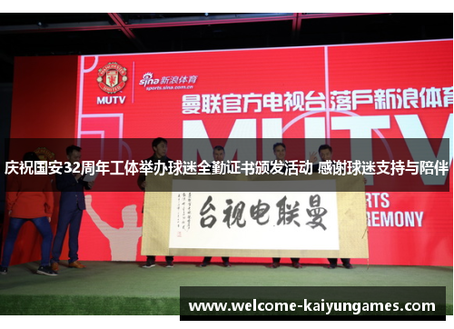 庆祝国安32周年工体举办球迷全勤证书颁发活动 感谢球迷支持与陪伴