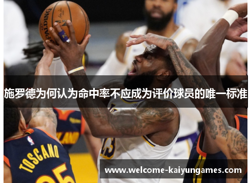 施罗德为何认为命中率不应成为评价球员的唯一标准