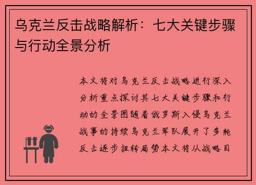 乌克兰反击战略解析：七大关键步骤与行动全景分析