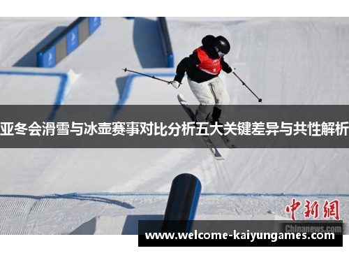 亚冬会滑雪与冰壶赛事对比分析五大关键差异与共性解析