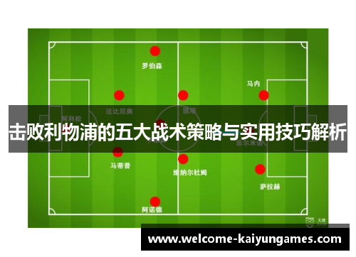 击败利物浦的五大战术策略与实用技巧解析